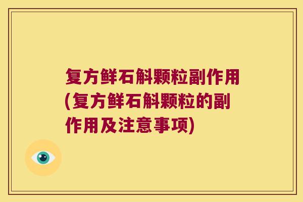 复方鲜石斛颗粒副作用(复方鲜石斛颗粒的副作用及注意事项)