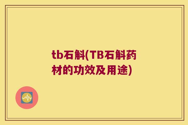 tb石斛(TB石斛药材的功效及用途)