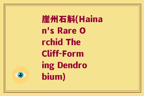 崖州石斛(Hainan's Rare Orchid The Cliff-Forming Dendrobium)