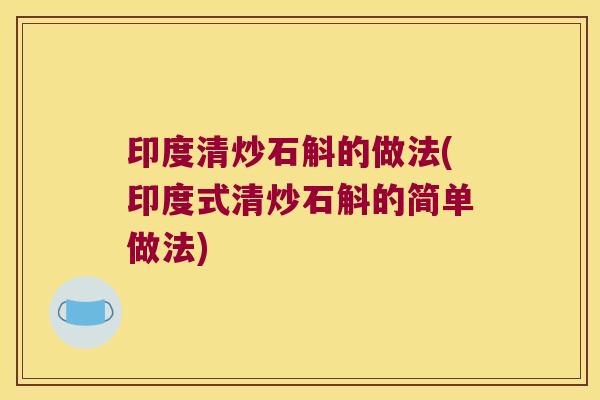 印度清炒石斛的做法(印度式清炒石斛的简单做法)