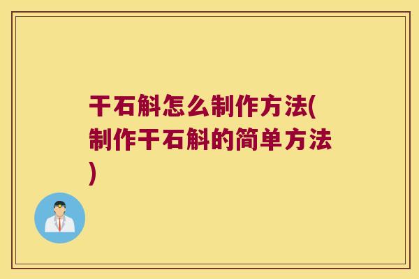 干石斛怎么制作方法(制作干石斛的简单方法)