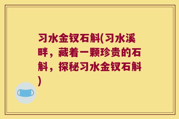 习水金钗石斛(习水溪畔，藏着一颗珍贵的石斛，探秘习水金钗石斛)
