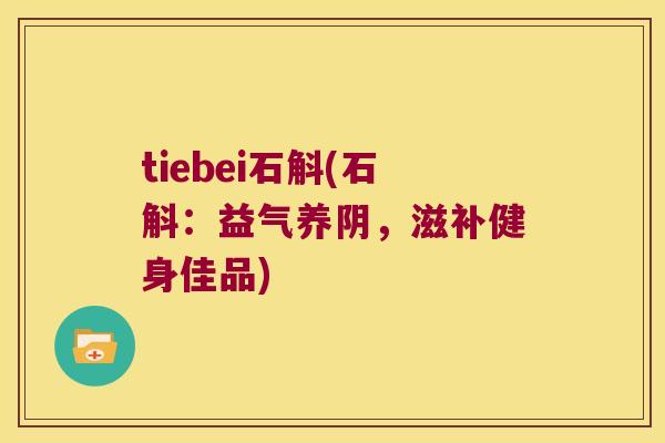 tiebei石斛(石斛：益气养阴，滋补健身佳品)