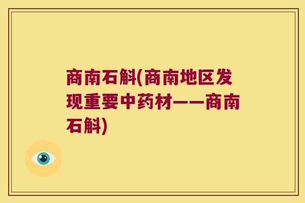 商南石斛(商南地区发现重要材——商南石斛) 商南石斛(商南地区发现重要材——商南石斛)