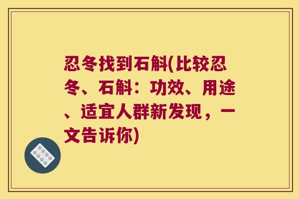 忍冬找到石斛(比较忍冬、石斛：功效、用途、适宜人群新发现，一文告诉你)