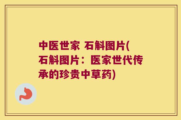 中医世家 石斛图片(石斛图片：医家世代传承的珍贵中草药)