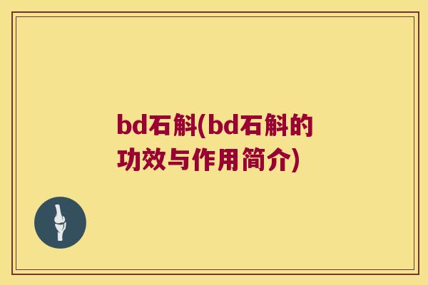 bd石斛(bd石斛的功效与作用简介)