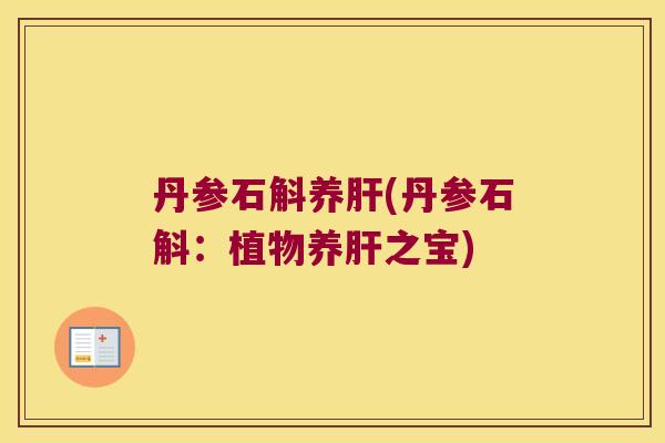 丹参石斛养肝(丹参石斛：植物养肝之宝)