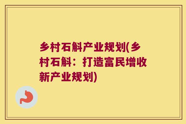 乡村石斛产业规划(乡村石斛：打造富民增收新产业规划)