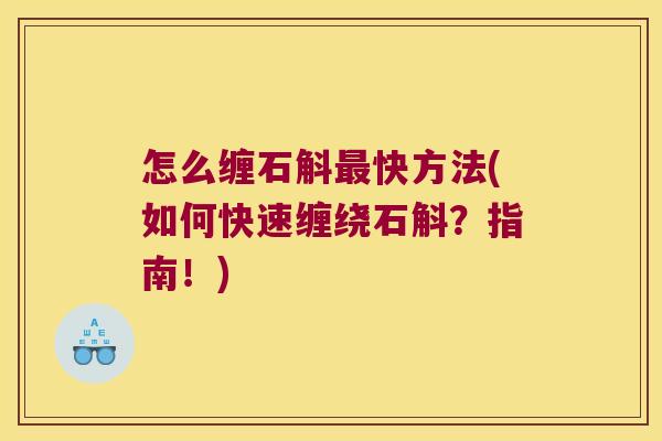 怎么缠石斛最快方法(如何快速缠绕石斛？指南！)