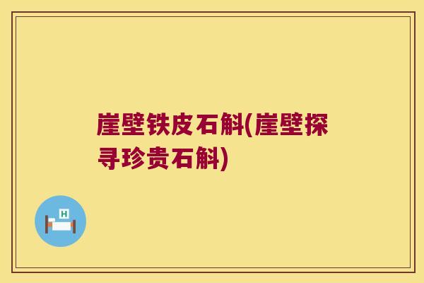 崖壁铁皮石斛(崖壁探寻珍贵石斛)