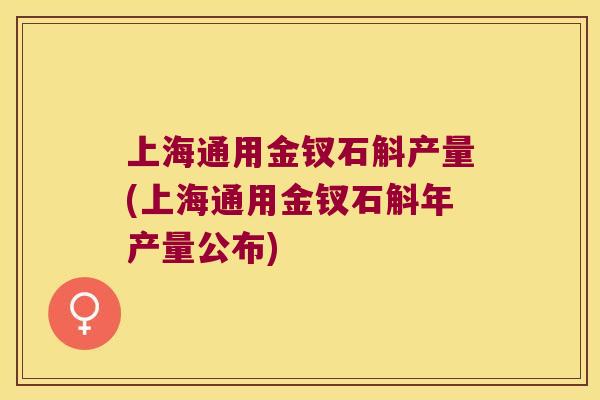 上海通用金钗石斛产量(上海通用金钗石斛年产量公布)