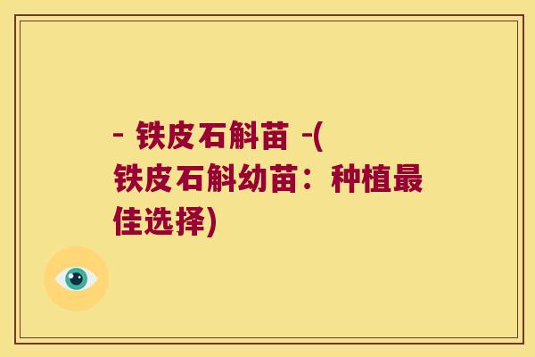 - 铁皮石斛苗 -(铁皮石斛幼苗：种植最佳选择)