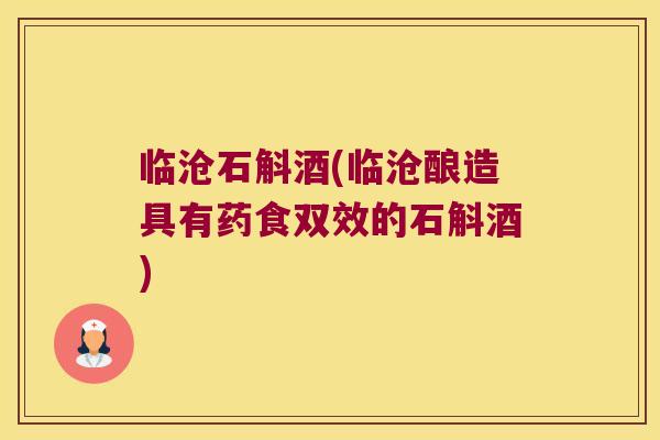 临沧石斛酒(临沧酿造具有药食双效的石斛酒)