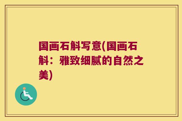 国画石斛写意(国画石斛：雅致细腻的自然之美)