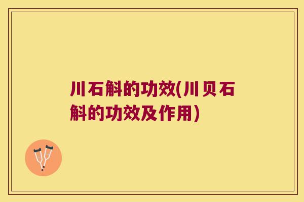 川石斛的功效(川贝石斛的功效及作用)