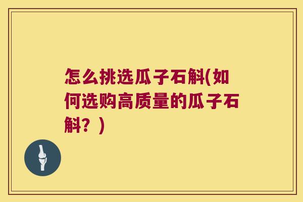 怎么挑选瓜子石斛(如何选购高质量的瓜子石斛？)