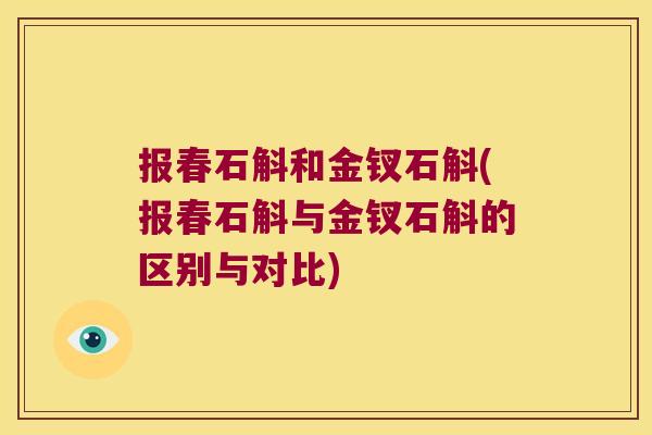 报春石斛和金钗石斛(报春石斛与金钗石斛的区别与对比) 报春石斛和金钗石斛(报春石斛与金钗石斛的区别与对比)