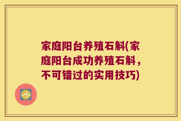 家庭阳台养殖石斛(家庭阳台成功养殖石斛，不可错过的实用技巧)