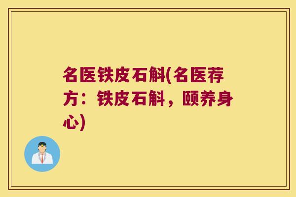 名医铁皮石斛(名医荐方：铁皮石斛，颐养身心)