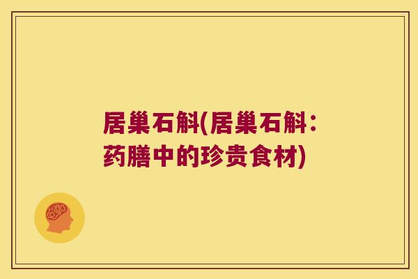 居巢石斛(居巢石斛：药膳中的珍贵食材)