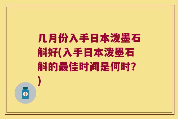 几月份入手日本泼墨石斛好(入手日本泼墨石斛的最佳时间是何时？)