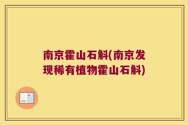 南京霍山石斛(南京发现稀有植物霍山石斛)