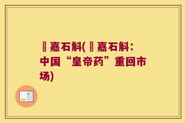 卾嘉石斛(卾嘉石斛：中国“皇帝药”重回市场)