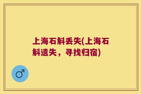 上海石斛丢失(上海石斛遗失，寻找归宿)