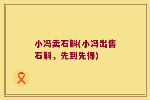 小冯卖石斛(小冯出售石斛,先到先得) 小冯卖石斛(小冯出售石斛,先到先得)