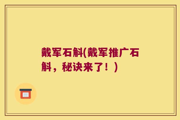 戴军石斛(戴军推广石斛，秘诀来了！)