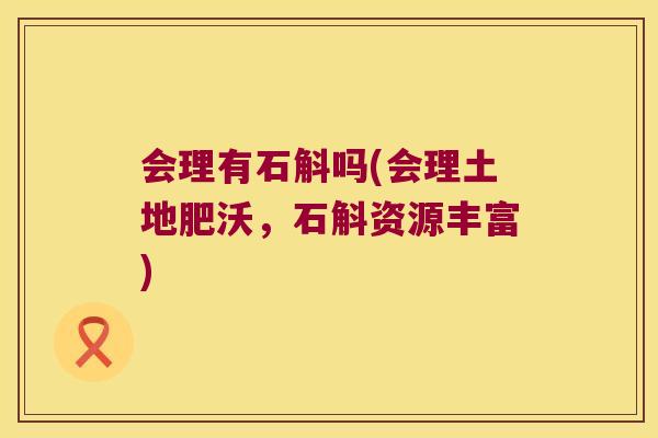 会理有石斛吗(会理土地肥沃，石斛资源丰富)