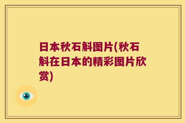日本秋石斛图片(秋石斛在日本的精彩图片欣赏)