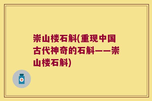 崇山楼石斛(重现中国古代神奇的石斛——崇山楼石斛)