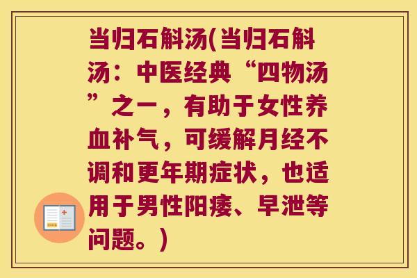 当归石斛汤(当归石斛汤：中医经典“四物汤”之一，有助于女性养血补气，可缓解月经不调和更年期症状，也适用于男性阳痿、早泄等问题。)