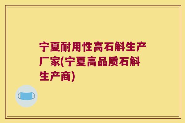 宁夏耐用性高石斛生产厂家(宁夏高品质石斛生产商)