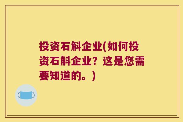 投资石斛企业(如何投资石斛企业？这是您需要知道的。)