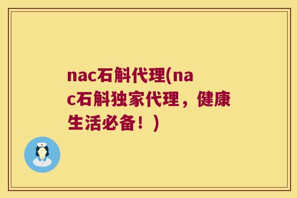 nac石斛代理(nac石斛独家代理，健康生活必备！)