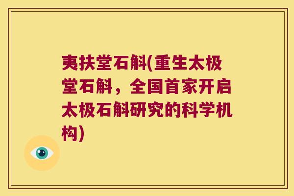 夷扶堂石斛(重生太极堂石斛，全国首家开启太极石斛研究的科学机构)