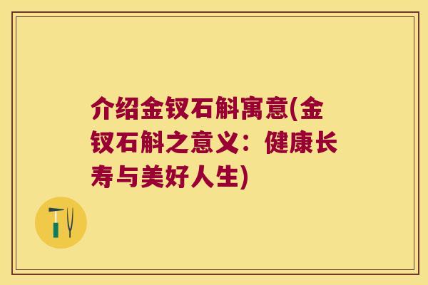 介绍金钗石斛寓意(金钗石斛之意义：健康长寿与美好人生)