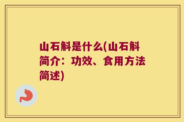 山石斛是什么(山石斛简介：功效、食用方法简述)