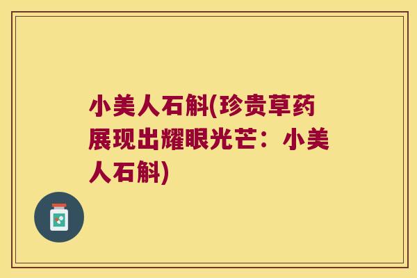 小美人石斛(珍贵草药展现出耀眼光芒：小美人石斛)