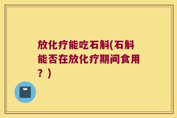 放能吃石斛(石斛能否在放期间食用?) 放能吃石斛(石斛能否在放期间食用?)