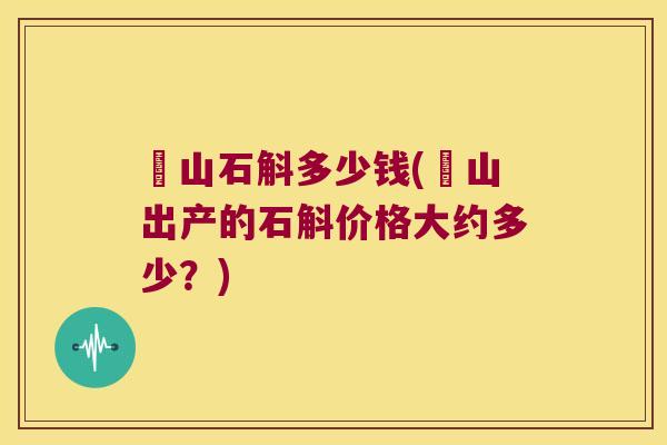 崀山石斛多少钱(崀山出产的石斛价格大约多少？)