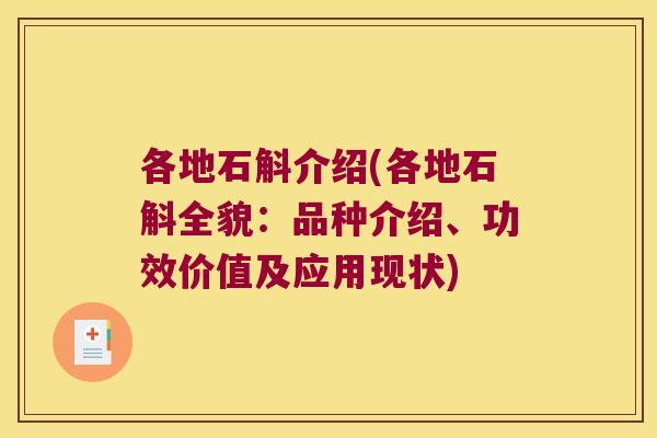 各地石斛介绍(各地石斛全貌：品种介绍、功效价值及应用现状)