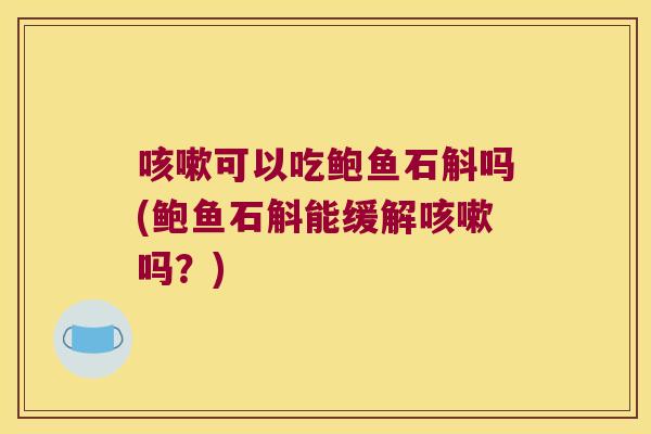可以吃鲍鱼石斛吗(鲍鱼石斛能缓解吗?) 可以吃鲍鱼石斛吗(鲍鱼石斛能缓解吗?)