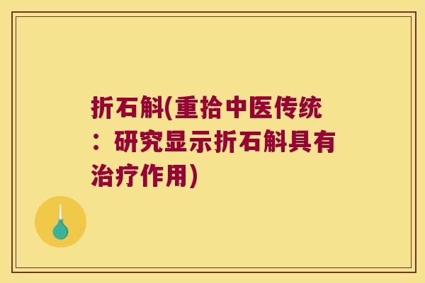 折石斛(重拾中医传统：研究显示折石斛具有作用)