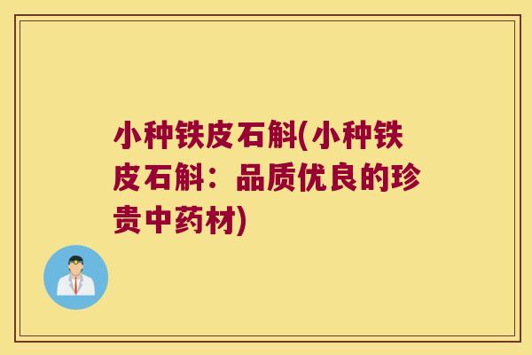 小种铁皮石斛(小种铁皮石斛：品质优良的珍贵中药材)