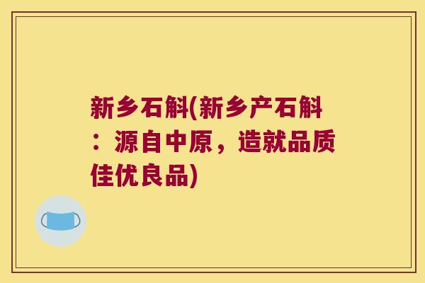 新乡石斛(新乡产石斛:源自中原,造就品质佳优良品) 新乡石斛(新乡产石斛:源自中原,造就品质佳优良品)