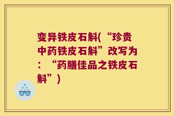 变异铁皮石斛(“珍贵中药铁皮石斛”改写为：“药膳佳品之铁皮石斛”)